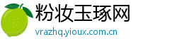 粉妆玉琢网